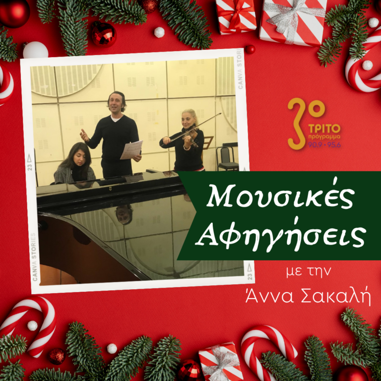 “Μουσικές αφηγήσεις” με την Άννα Σακαλή | 25.12.2022