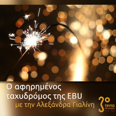“Ο Αφηρημένος Ταχυδρόμος της EBU” με την Αλεξάνδρα Γιαλίνη | 29.12.2022