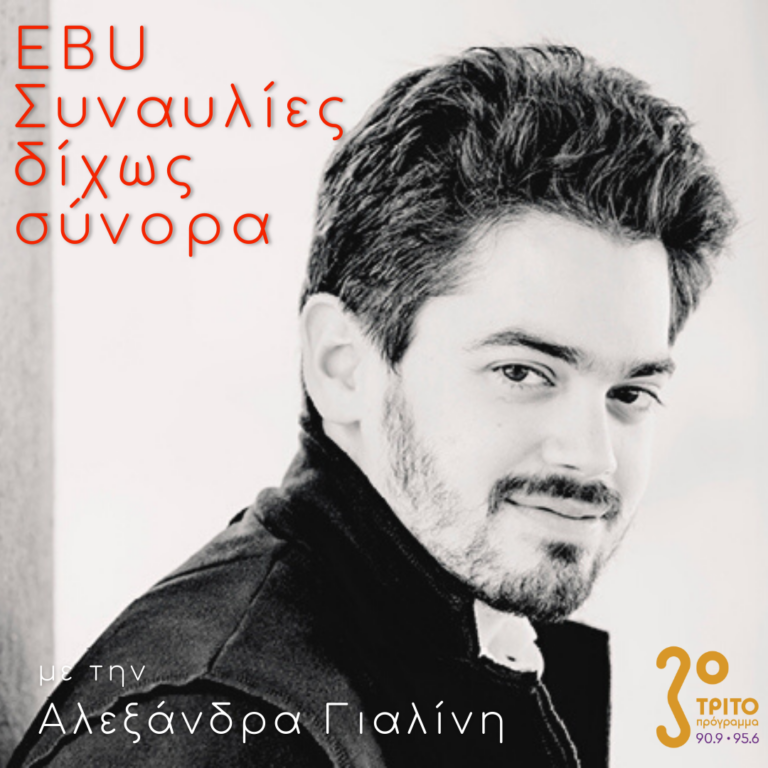 “EBU Συναυλίες δίχως Σύνορα ” με την Αλεξάνδρα Γιαλίνη | 30.12.2022