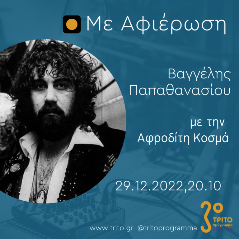 Με αφιέρωση | 29.12.2022