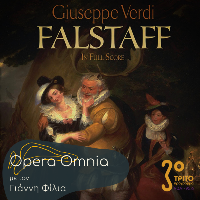 “Opera Omnia” με τον Γιάννη Φίλια | 31.12.2022