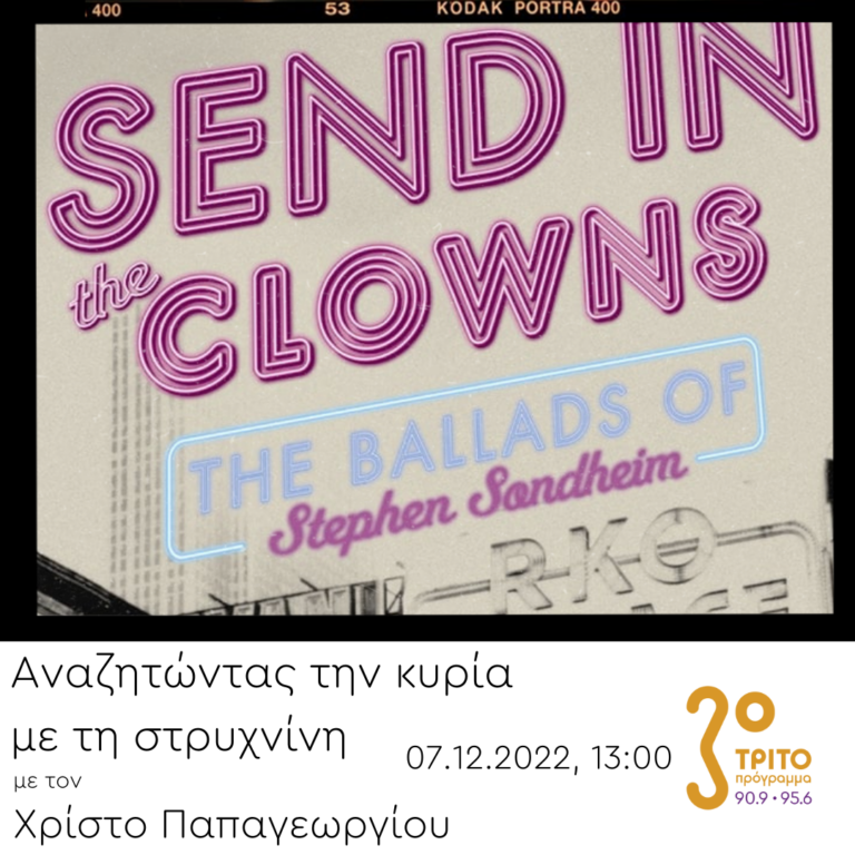 “Αναζητώντας την Κυρία με τη στρυχνίνη” με τον Χρίστο Παπαγεωργίου | 07.12.2022