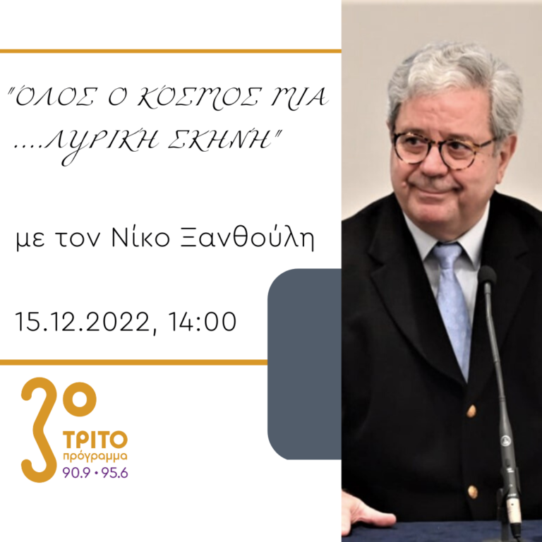 “Όλος ο κόσμος μια… Λυρική Σκηνή” με τον Νίκο Ξανθούλη | 15.12.2022