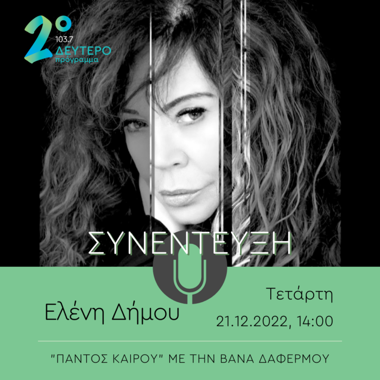 Η Ελένη Δήμου στο Δεύτερο Πρόγραμμα | 21.12.2022