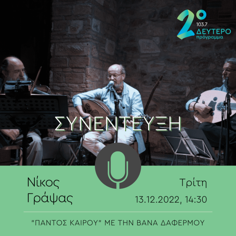 Ο Νίκος Γράψας στο Δεύτερο Πρόγραμμα | 13.12.2022