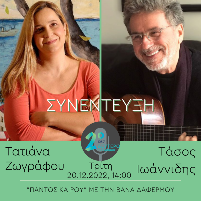 Ο Τάσος Ιωαννίδης και η Τατιάνα Ζωγράφου στο Δεύτερο Πρόγραμμα | 20.12.2022