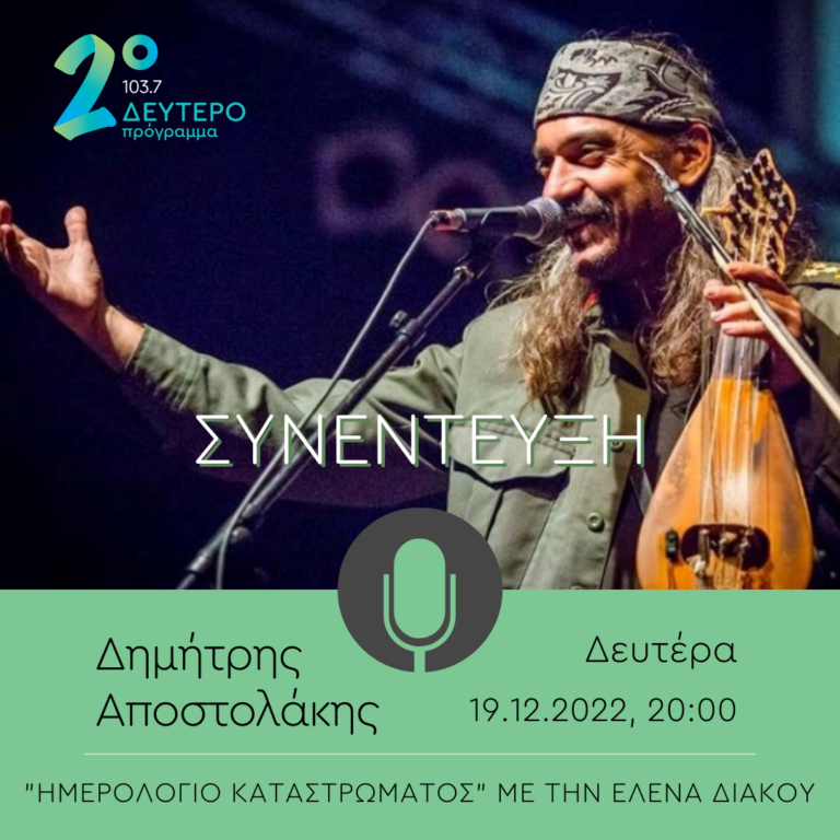 Ο Δημήτρης Αποστολάκης στο “Ημερολόγιο Καταστρώματος” | 19.12.2022