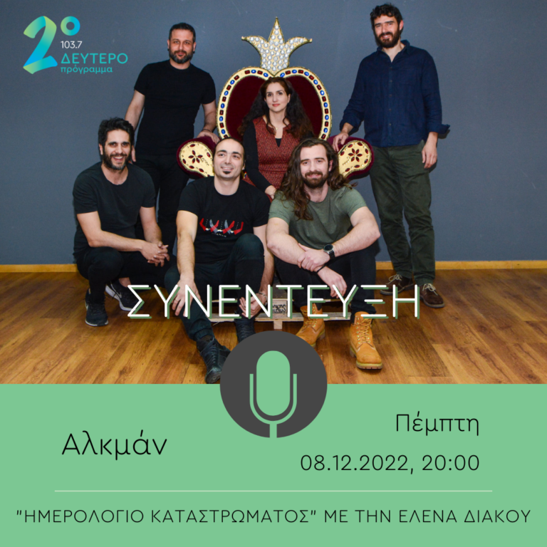 Οι Αλκμάν στο Δεύτερο Πρόγραμμα | 08.12.2022