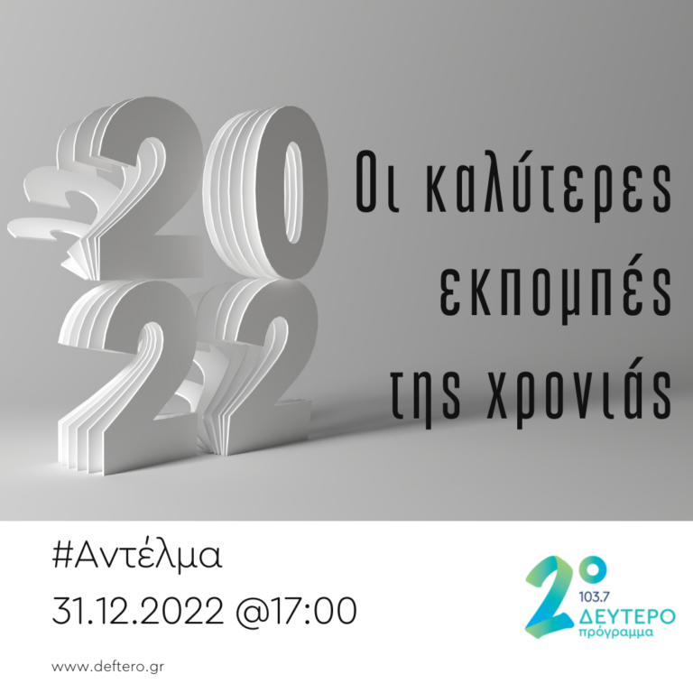 “Αντέλμα” με τον Στάθη Δρογώση | 31.12.2022