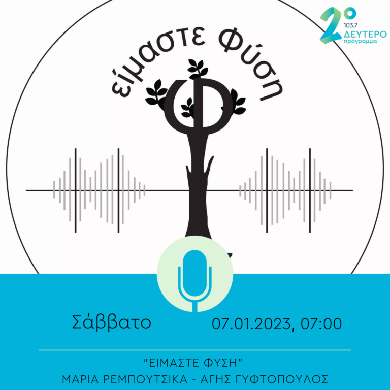 Είμαστε Φύση με τη Μ. Ρεμπούτσικα και τον Α. Γυφτόπουλο | 07.01.2023