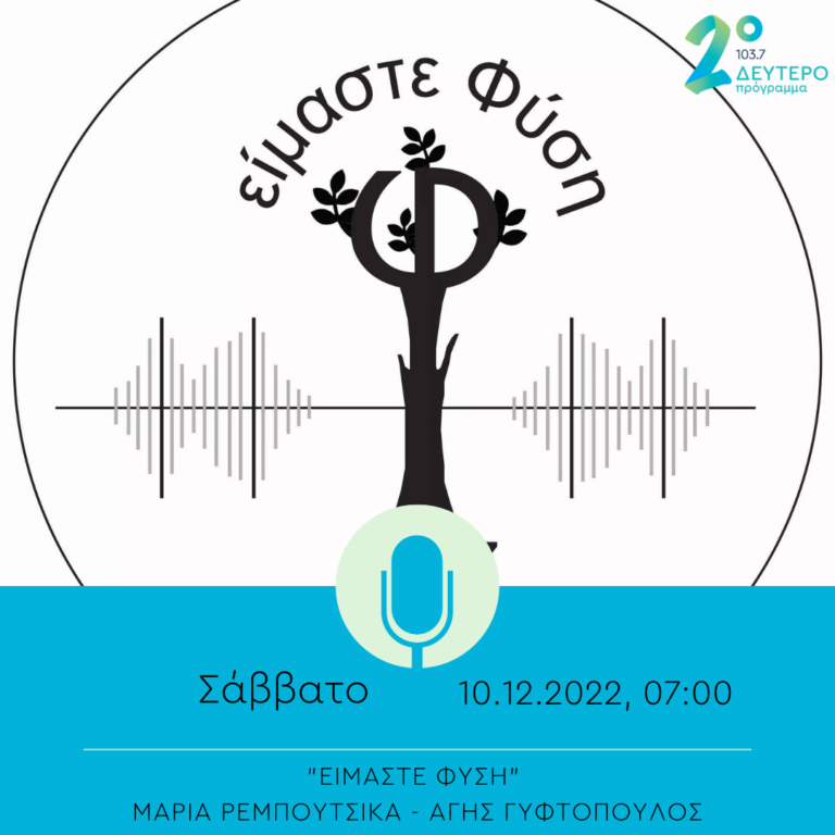 Είμαστε Φύση με τη Μ. Ρεμπούτσικα και τον Α. Γυφτόπουλο | 10.12.2022