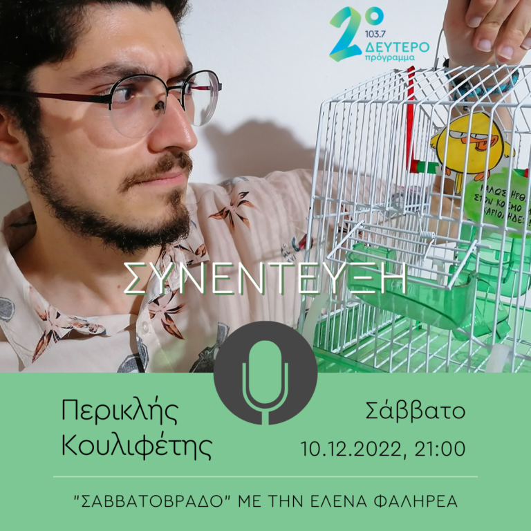 Ο Περικλής Κουλιφέτης στο Δεύτερο Πρόγραμμα | 10.12.2022