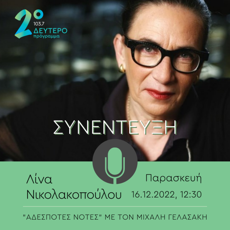 Η Λίνα Νικολακοπούλου στις “Αδέσποτες Νότες” | 16.12.2022