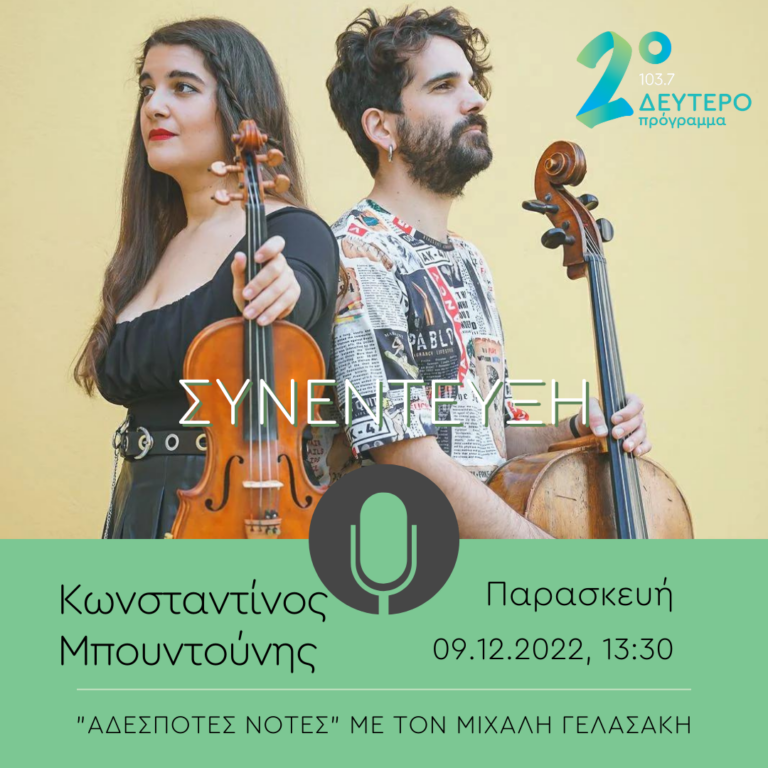 Ο Κωνσταντίνος Μπουντούνης (String Demons) στο Δεύτερο Πρόγραμμα | 09.12.2022