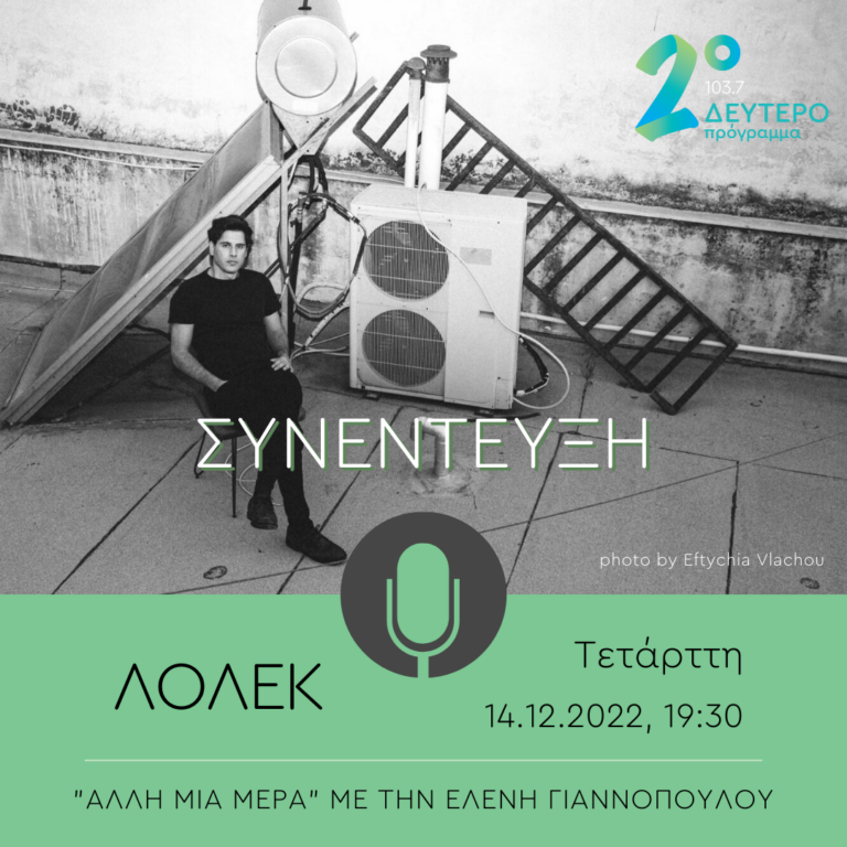 Ο ΛΟΛΕΚ στο Δεύτερο Πρόγραμμα | 14.12.2022