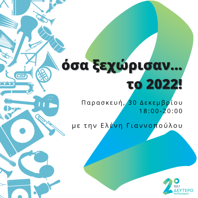 Όσα ξεχώρισαν…το 2022! με την Ελένη Γιαννοπούλου | 30.12.2022