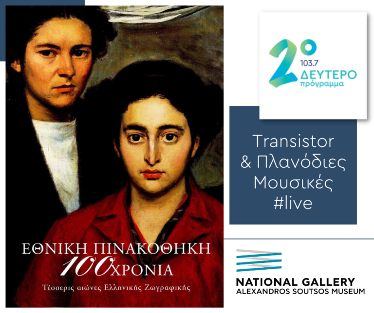 Το Δεύτερο Πρόγραμμα live στην Εθνική Πινακοθήκη, με τη Μαρία Κοζάκου και τον Κώστα Θωμαΐδη | 22.12.2022