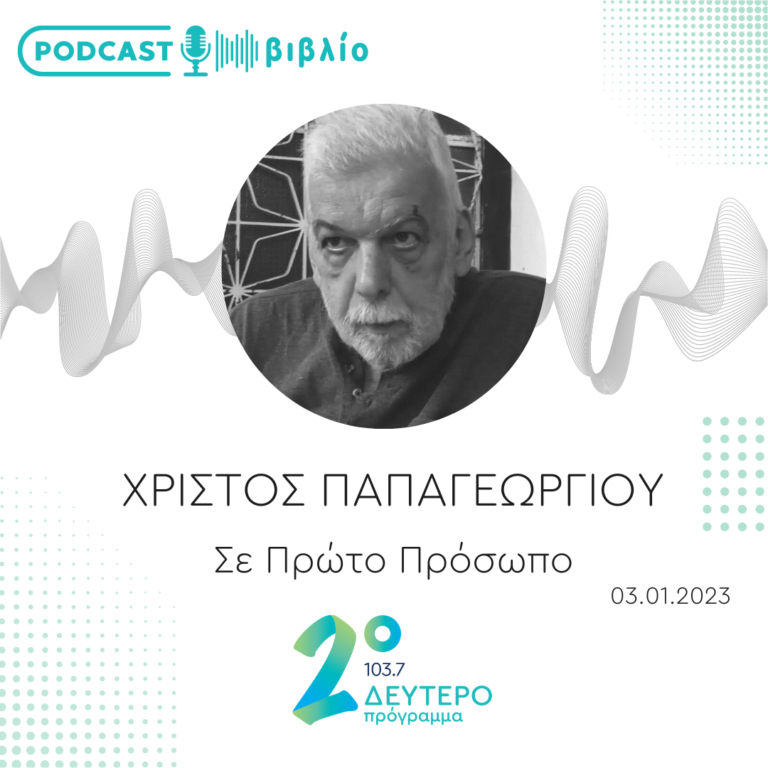 Σε Πρώτο Πρόσωπο στο Δεύτερο Πρόγραμμα | Τρίτη 3 Ιανουαρίου 2023