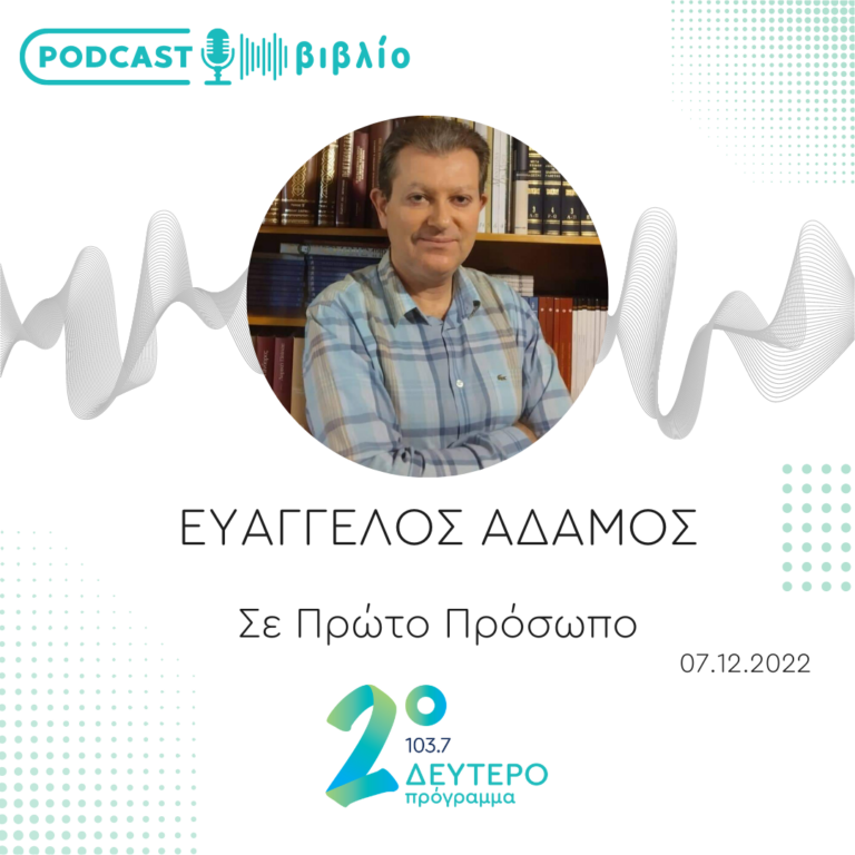 Σε Πρώτο Πρόσωπο στο Δεύτερο Πρόγραμμα | Τετάρτη 07 Δεκεμβρίου 2022