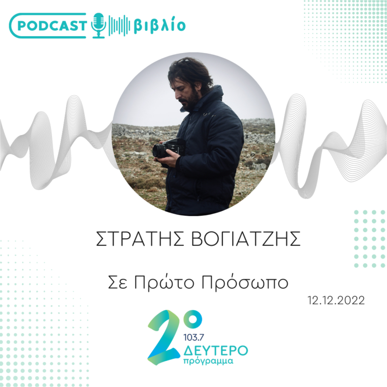 Σε Πρώτο Πρόσωπο στο Δεύτερο Πρόγραμμα | Δευτέρα 12 Δεκεμβρίου 2022
