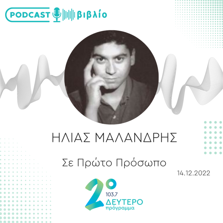 Σε Πρώτο Πρόσωπο στο Δεύτερο Πρόγραμμα | Τετάρτη 14 Δεκεμβρίου 2022