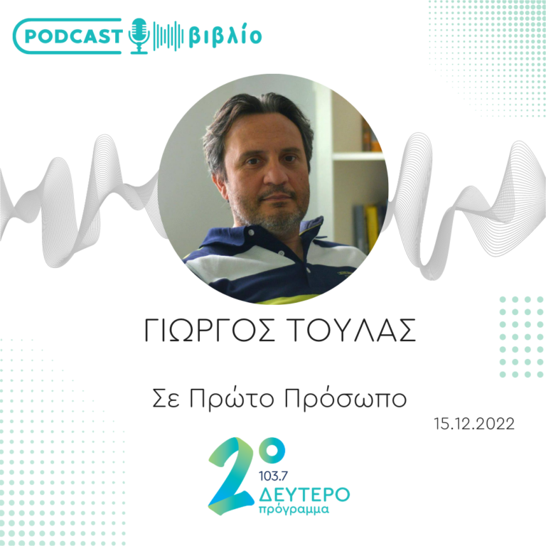 Σε Πρώτο Πρόσωπο στο Δεύτερο Πρόγραμμα | Πέμπτη 15 Δεκεμβρίου 2022