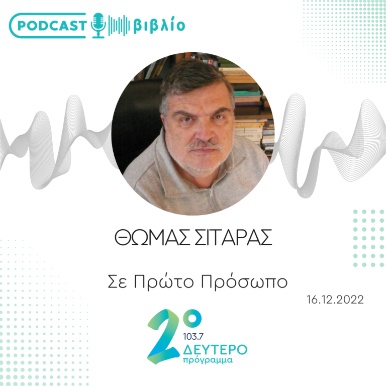 Σε Πρώτο Πρόσωπο στο Δεύτερο Πρόγραμμα | Παρασκευή 16 Δεκεμβρίου 2022