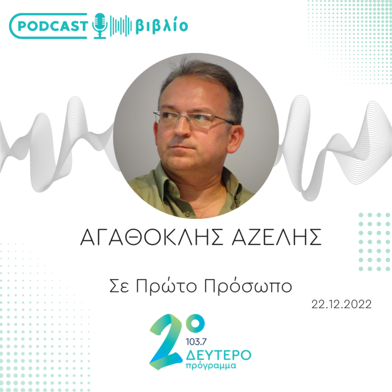 Σε Πρώτο Πρόσωπο στο Δεύτερο Πρόγραμμα | Πέμπτη 22 Δεκεμβρίου 2022