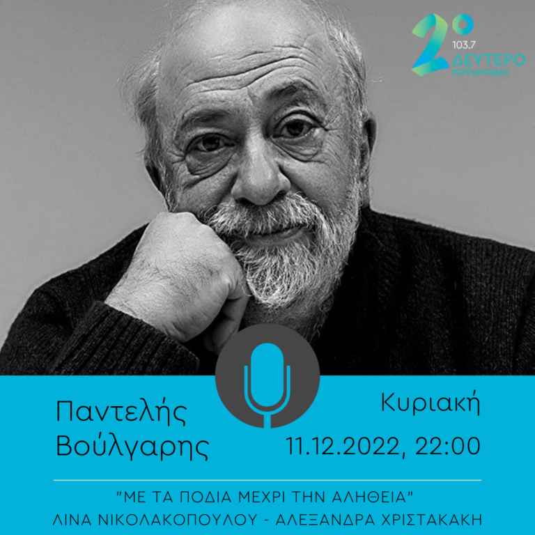 Ο Παντελής Βούλγαρης στην εκπομπή «Με τα πόδια μέχρι την αλήθεια» | 11.12.2022