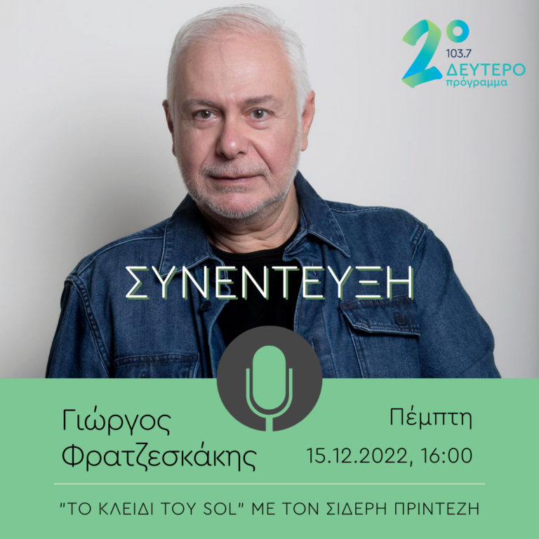 Ο Γιώργος Φρατζεσκάκης στο “Κλειδί του Sol” | 15.12.2022