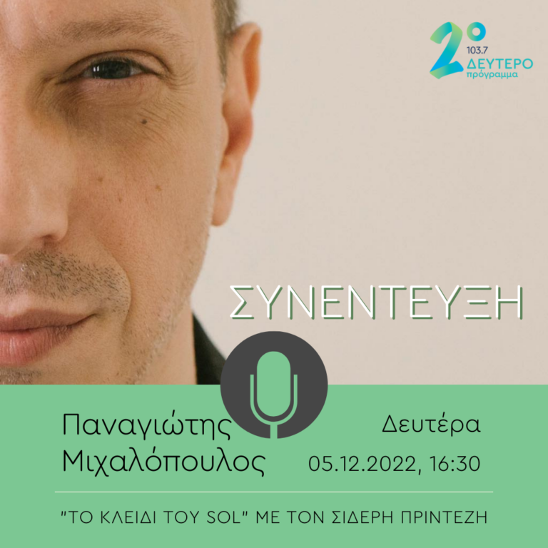 Ο Παναγιώτης Μιχαλόπουλος στο Δεύτερο Πρόγραμμα | 05.12.2022
