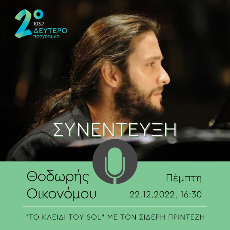 Ο Θοδωρής Οικονόμου στο “Κλειδί του Sol” | 22.12.2022