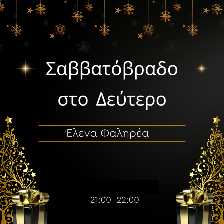 Σαββατόβραδο στο Δεύτερο με την Έλενα Φαληρέα | 24.12.2022