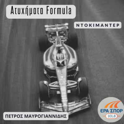 Ατυχήματα Formula με τον Πέτρο Μαυρογιαννίδη | 22.12.2022