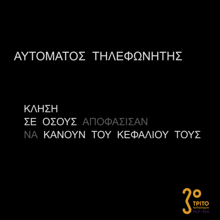 Αυτόματος Τηλεφωνητής | 03.12.2022