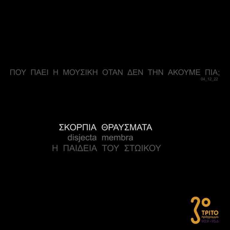 Πού πάει η μουσική όταν δεν την ακούμε πια; | 04.12.2022