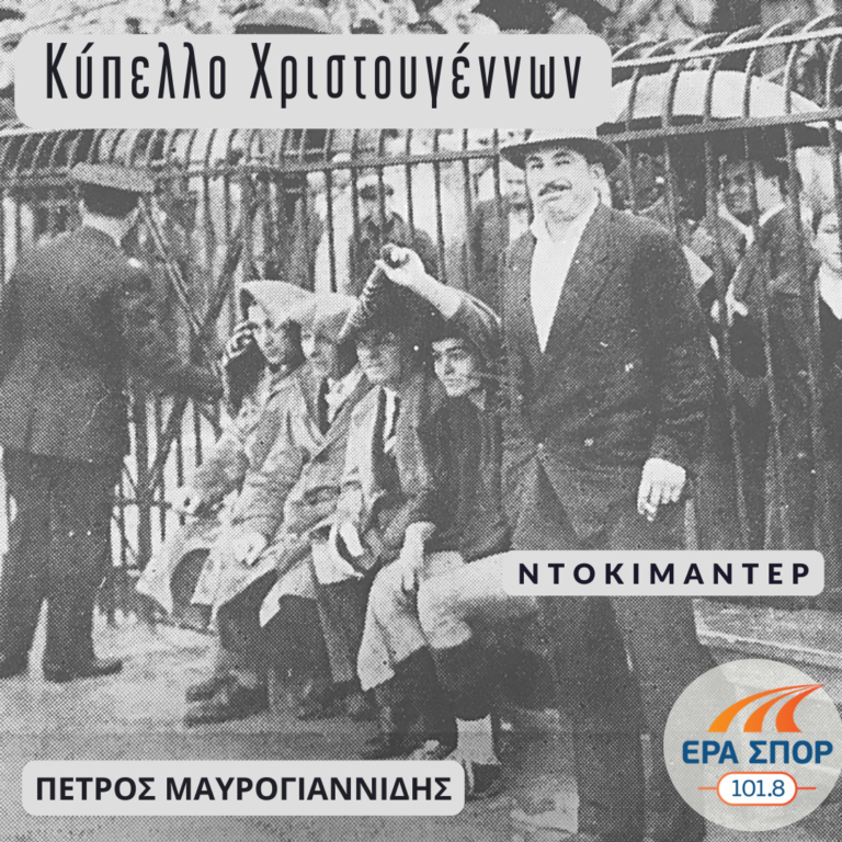 Κύπελλο Χριστουγέννων με τον Πέτρο Μαυρογιαννίδη | 08.12.2022