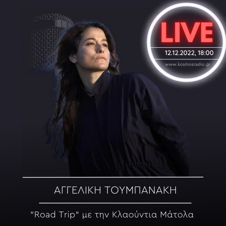 Η Αγγελική Τουμπανάκη σε Road Trip | 12.12.2022