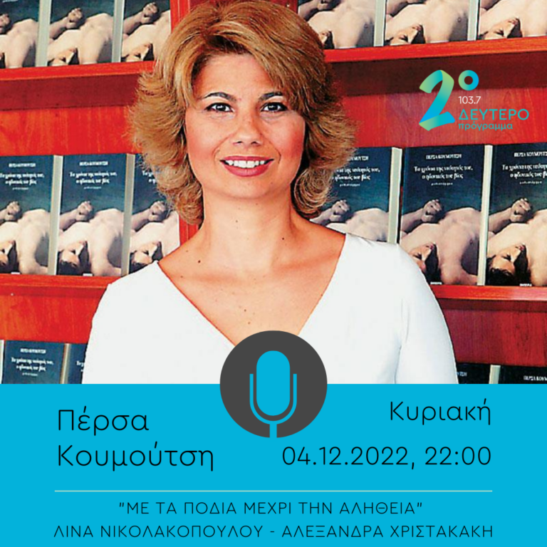 «Με τα πόδια μέχρι την αλήθεια» – καλεσμένη η Πέρσα Κουμούτση | 04.12.2022