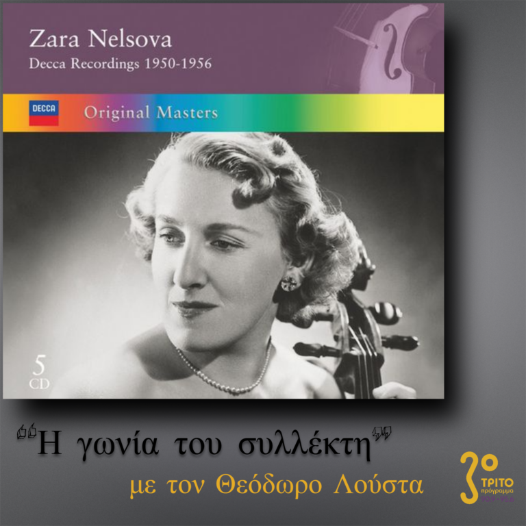 “Η γωνία του συλλέκτη” με τον Θεόδωρο Λούστα | 07.12.2022