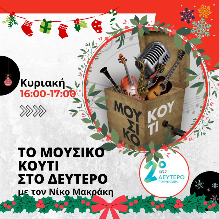 Το Μουσικό Κουτί στο Δεύτερο με τον Νίκο Μακράκη | 25.12.2022