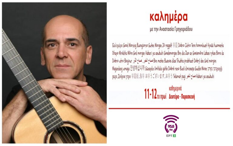 “Εφτά τραγούδια… ” Ορφέας Περίδης | Καλημέρα – 958fm | 08 Δεκεμβρίου 2022