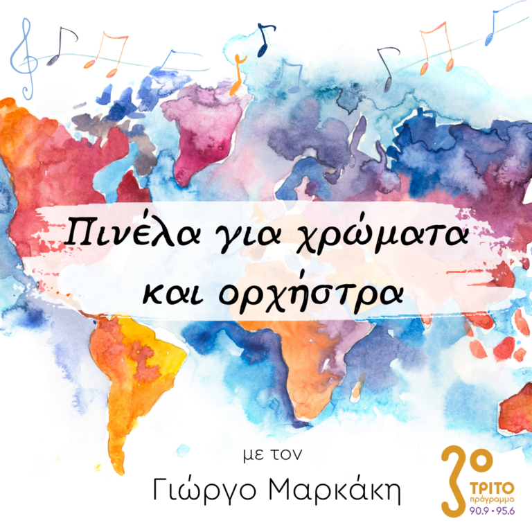 “Πινέλα για χρώματα και Ορχήστρα” με τον Γιώργο Μαρκάκη | 31.01.2023