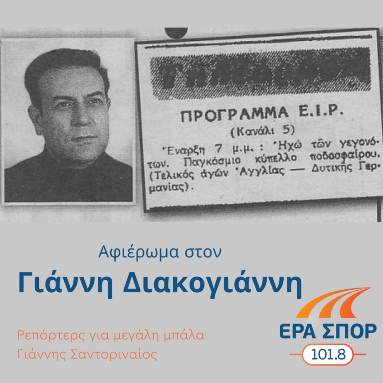 Αφιέρωμα στον Γιάννη Διακογιάννη |13.12.2022