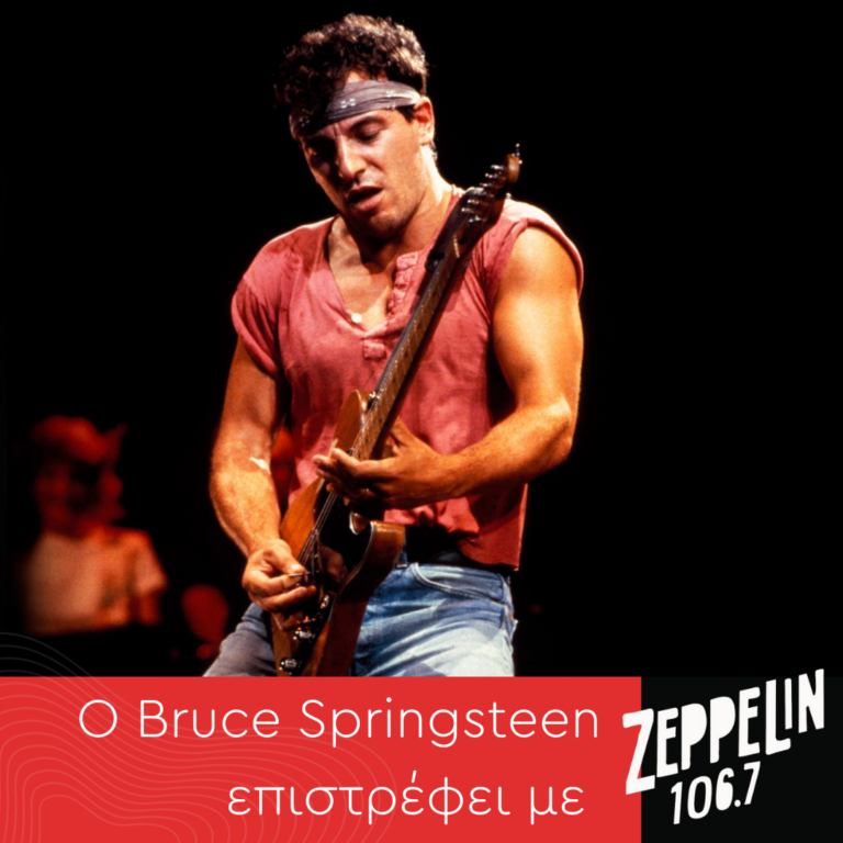 Ο Bruce Springsteen επιστρέφει με Zeppelin! | Άγνωστες πτυχές της ζωής του