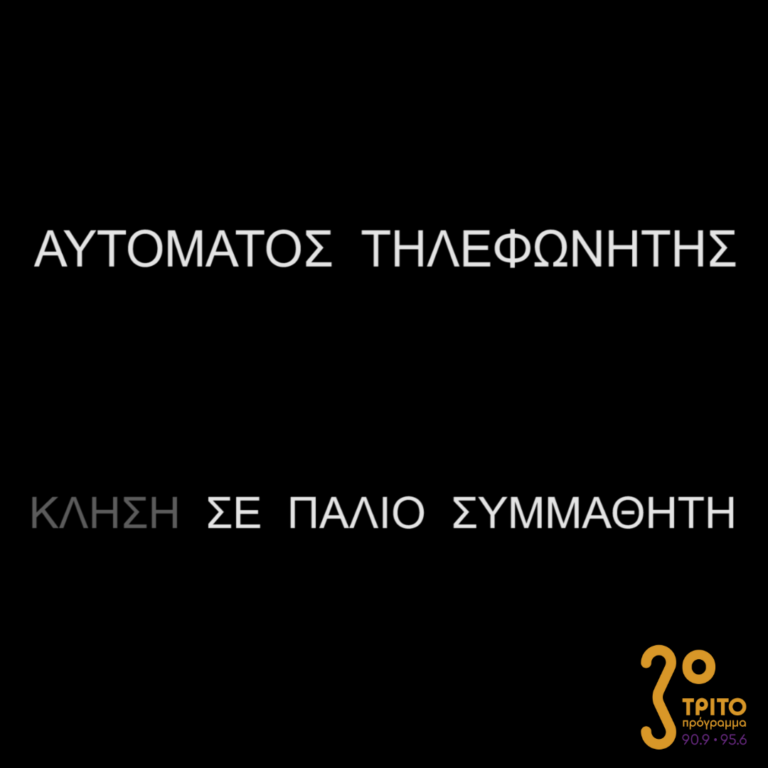 Αυτόματος Τηλεφωνητής | 17.12.2022