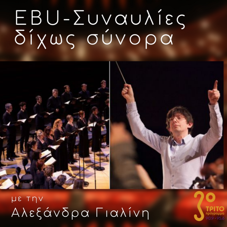 “EBU Συναυλίες δίχως Σύνορα ” με την Αλεξάνδρα Γιαλίνη | 19.12.2022