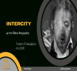 “Intercity” με τον Θάνο Φουργιώτη | 07.12.2022