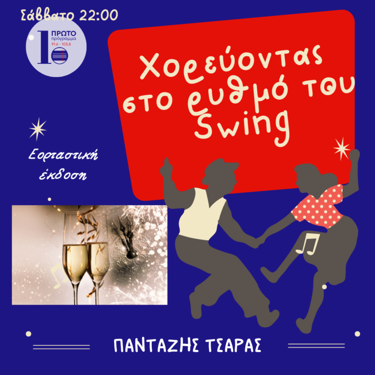 Χορεύοντας στο ρυθμό του Swing με τον Πανταζή Τσάρα | 31.12.2022
