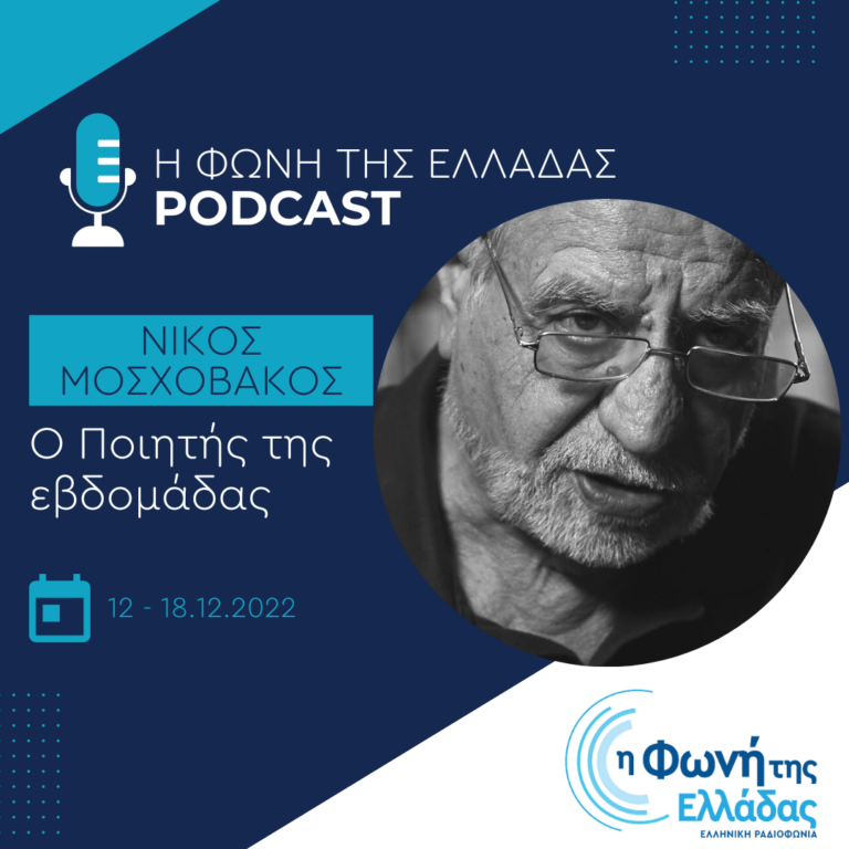 “Ο ποιητής της εβδομάδας”: Νίκος Μοσχοβάκος | Τετάρτη 14 Δεκεμβρίου 2022